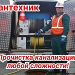 Радик:  Прочистка канализации Москва. Устранение засоров. Сантехник