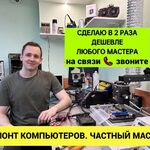 Максим:  Компьютерный мастер с выездом на дом в Химках