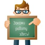 Наталья:  Дипломные, Курсовые, Контрольные, Эссе, Отчёты