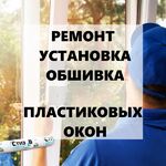 Анастасия:  Ремонт и установка пластиковых окон