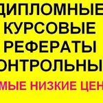 Сергей:  Окажу помощь в выполнении дипломных, курсовых