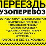 Григорий:  ГРУЗОПЕРЕВОЗКИ. ГРУЗЧИКИ. ПО ГОРОДУ И ОБЛАСТИ. 