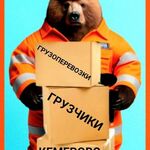 Грузчики Газели:  Грузчики.кемерово.Услуги. Грузоперевозки.