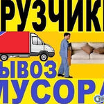 Грузчики Газели:  Вывоз мусора