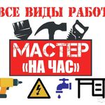 Алексей:  Муж на час . Мастер на час.