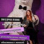 Оксана:  Поздравление от мишки 