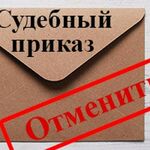 Татьяна:  Отмена судебного приказа  