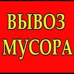 Алексей:  Вывоз мусора 