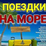 Татьяна:  Поездки на море ежедневно 