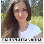 Анна:  Репетитор по английскому языку в Москве