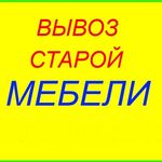 Алексей:  Вывоз старой мебели на утилизацию с грузчиками. Демонтаж