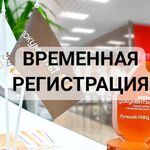 Алена:  Оформление временной регистрации в Иркутске