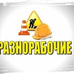 Павел:  Разнорабочие Краснодар