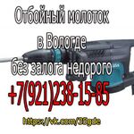 Прокат без ЗАЛОГА НЕДОРОГО:  Отбойный молоток в Вологде в аренду без залога недорого