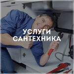 Дмитрий:  Сантехник услуги