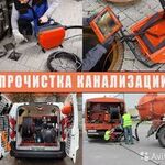 Евгений:  Прочистка Канализации