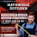 Алексей:  НАТЯЖНЫЕ ПОТОЛКИ Черняховск, Гусев, Озерск & Обл.