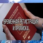 Денис:  Прописка в Новосибирске Временная регистрация