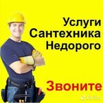 Дмитрий:  Услуги сантехника засоры 24 часа