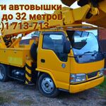 Ольга:  Услуги по аренде автовышки 15, 22, 25, 28, 30, 32, 35