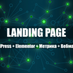 Петр:  Landing Page на WordPress + Elementor + Метрика + Вебмастер