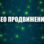 Петр:  SEO продвижение