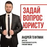 Андрей:  Все виды юридических услуг