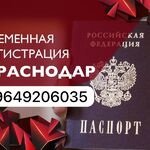 Светлана:  Временная регистрация в Краснодаре