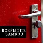 Николай:  Откроем любой замок Керчь 24/7