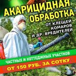 Sergei:  Акарицидная обработка,  от клещей, муравьёв, сорняков 