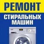 Дмитрий:  Ремонт стиральных машин в Рыбное