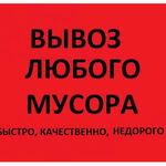 Михаил:  Недорого.Вывоз строяка, растительного мусора.Грузчики