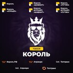 Король:  ПРИНИМАЕМ НА РАБОТУ!