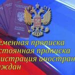Марина:  Прописка регистрация. Для иностранных граждан и граждан РФ
