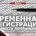 Надежда:  Временная регистрация для граждан РФ и других стран