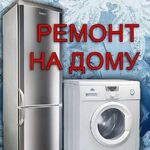 Олег:  Ремонт бытовой техники