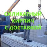 СтройБаза:  Силикатный кирпич с доставкой-манипулятор/самосвал