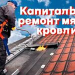 Александр:  мягкая кровля, ремонт кровли, гидроизоляция