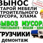 ГРУЗ-ЭКСПРЕСС:  Вывоз мусора🚚хлама🚚старой мебели🚚