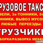 Андрей:  Грузовое такси с грузчиками.Переезды