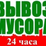 Владимир:  Вывоз любого мусора