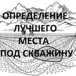 Алексей:  Бурение скважины в правильном месте