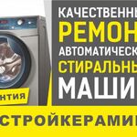 Дмитрий:  Ремонт стиральных машин в Стройкерамике.