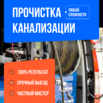 Роман:  Промывка канализации, Прочистка труб, Устранение засоров