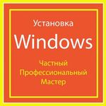 Андрей:  Установка Windows. 7,10,11. Частник