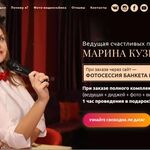 Марина:  Ваша Ведущая на свадьбы ,корпоративы ,юбилеи и праздники