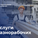 Персональное Решение:  Услуги разнорабочих в Перми