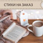 Людмила:  Стихи на заказ