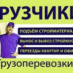 Алексей:  Услуги Грузчиков 24/7. Без Выходных. 