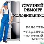АЛЕКСЕЙ:  Срочный ремонт холодильников в Электроуглях на дому